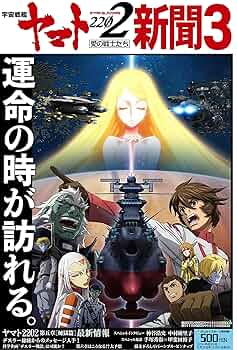 宇宙戦艦ヤマト2202新聞 第3号 (サンケイスポーツ特別版